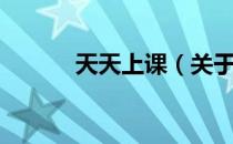 天天上课（关于天天上课简介）