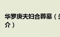 华罗庚夫妇合葬墓（关于华罗庚夫妇合葬墓简介）