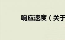 响应速度（关于响应速度介绍）
