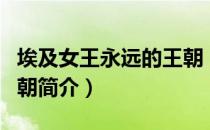 埃及女王永远的王朝（关于埃及女王永远的王朝简介）