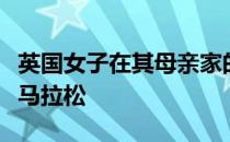 英国女子在其母亲家的后院完成了一场特殊的马拉松