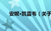 安妮·凯雷韦（关于安妮·凯雷韦介绍）