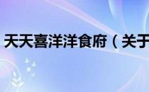 天天喜洋洋食府（关于天天喜洋洋食府简介）