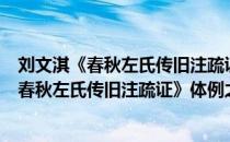 刘文淇《春秋左氏传旧注疏证》体例之研究（关于刘文淇《春秋左氏传旧注疏证》体例之研究介绍）