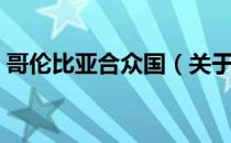 哥伦比亚合众国（关于哥伦比亚合众国介绍）