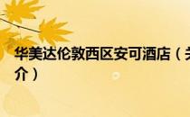 华美达伦敦西区安可酒店（关于华美达伦敦西区安可酒店简介）