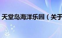 天堂岛海洋乐园（关于天堂岛海洋乐园简介）