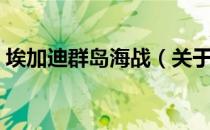 埃加迪群岛海战（关于埃加迪群岛海战简介）