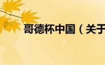 哥德杯中国（关于哥德杯中国介绍）
