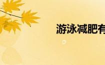 游泳减肥有哪些禁忌 