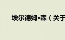 埃尔德姆·森（关于埃尔德姆·森简介）