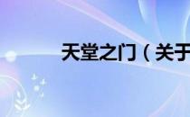 天堂之门（关于天堂之门简介）
