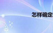 怎样确定足球战术