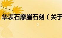 华表石摩崖石刻（关于华表石摩崖石刻简介）