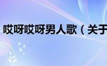 哎呀哎呀男人歌（关于哎呀哎呀男人歌介绍）