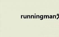 runningman为什么没有更新