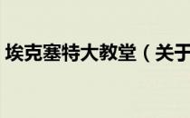 埃克塞特大教堂（关于埃克塞特大教堂简介）