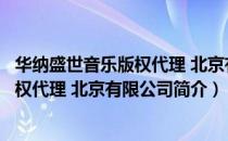 华纳盛世音乐版权代理 北京有限公司（关于华纳盛世音乐版权代理 北京有限公司简介）