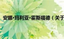 安娜·玛利亚·霍斯福德（关于安娜·玛利亚·霍斯福德介绍）