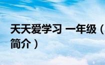 天天爱学习 一年级（关于天天爱学习 一年级简介）