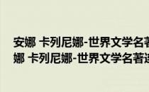 安娜 卡列尼娜-世界文学名著连环画收藏本 共5册（关于安娜 卡列尼娜-世界文学名著连环画收藏本 共5册介绍）