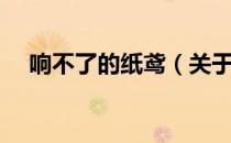 响不了的纸鸢（关于响不了的纸鸢介绍）