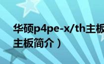 华硕p4pe-x/th主板（关于华硕p4pe-x/th主板简介）