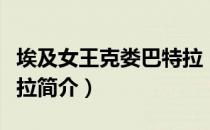 埃及女王克娄巴特拉（关于埃及女王克娄巴特拉简介）