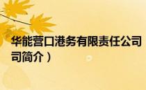华能营口港务有限责任公司（关于华能营口港务有限责任公司简介）