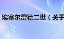 埃塞尔雷德二世（关于埃塞尔雷德二世简介）