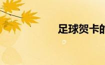 足球贺卡的制作方法