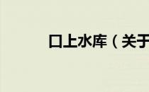 口上水库（关于口上水库介绍）