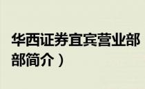 华西证券宜宾营业部（关于华西证券宜宾营业部简介）