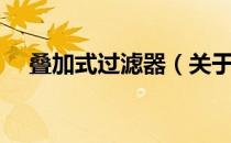 叠加式过滤器（关于叠加式过滤器介绍）