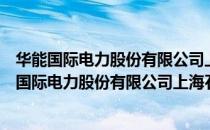 华能国际电力股份有限公司上海石洞口第二电厂（关于华能国际电力股份有限公司上海石洞口第二电厂简介）