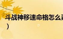 斗战神移速命格怎么弄（斗战神命格怎么升级）
