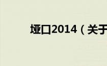 垭口2014（关于垭口2014简介）