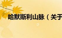 哈默斯利山脉（关于哈默斯利山脉介绍）