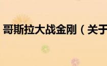哥斯拉大战金刚（关于哥斯拉大战金刚介绍）