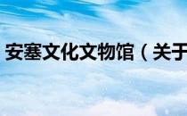 安塞文化文物馆（关于安塞文化文物馆介绍）