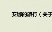 安娜的旅行（关于安娜的旅行介绍）