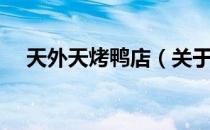 天外天烤鸭店（关于天外天烤鸭店简介）
