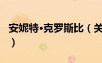 安妮特·克罗斯比（关于安妮特·克罗斯比介绍）
