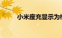 小米座充显示为橘色（小米座充）