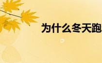 为什么冬天跑步容易得冻疮