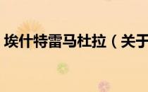 埃什特雷马杜拉（关于埃什特雷马杜拉简介）