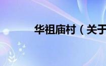 华祖庙村（关于华祖庙村简介）