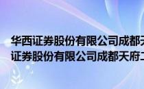 华西证券股份有限公司成都天府二街证券营业部（关于华西证券股份有限公司成都天府二街证券营业部简介）