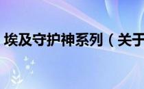 埃及守护神系列（关于埃及守护神系列简介）