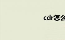 cdr怎么画足球